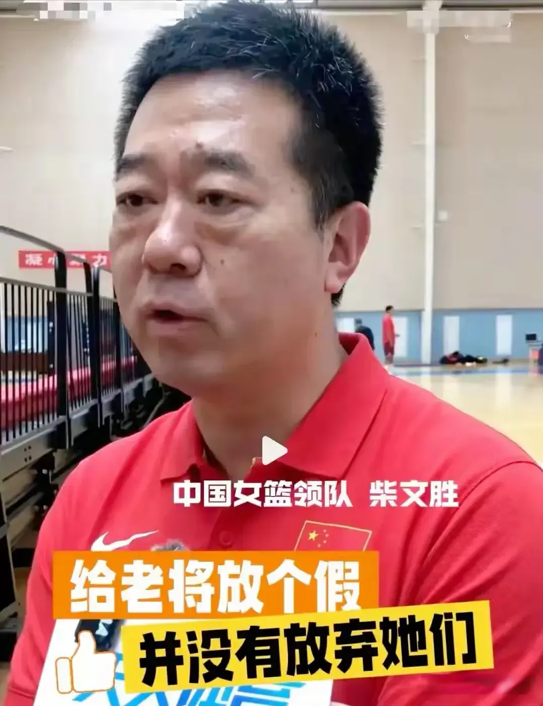 的集训, 道话, 女篮领队替 的集训, 道话, 女篮领队替